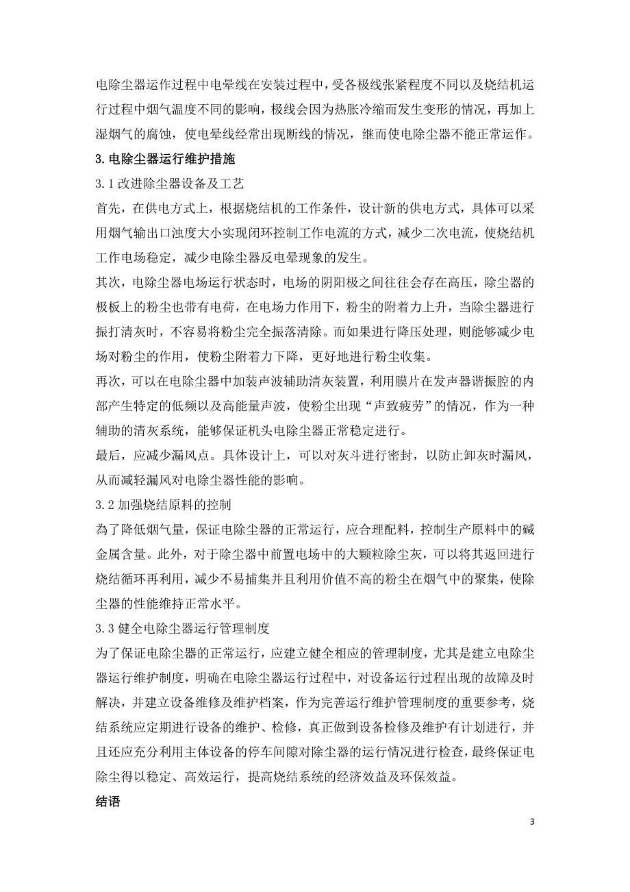 钢铁行业烧结机头电除尘器的运行维护探讨.doc_第3页