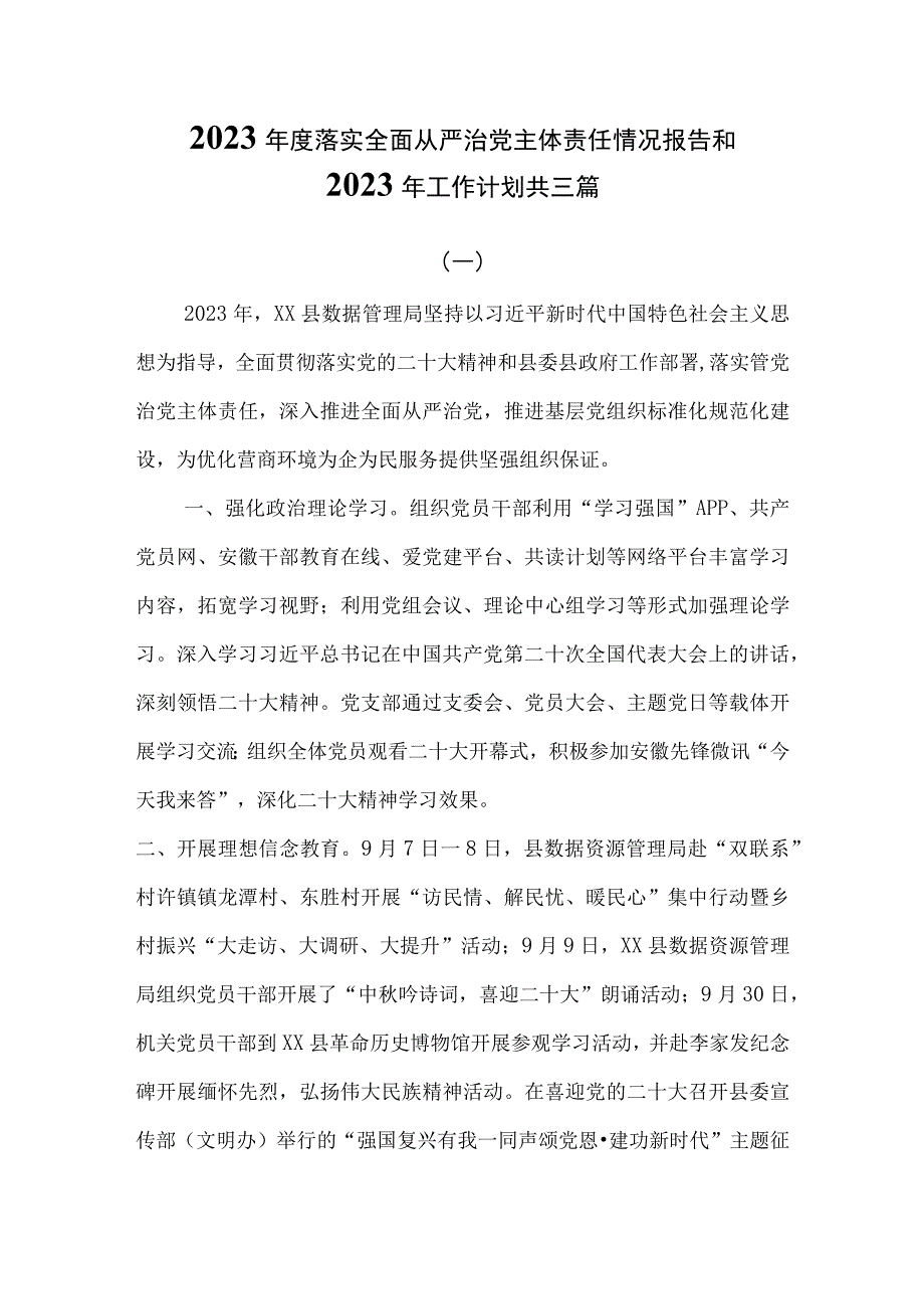 2023年度落实全面从严治党主体责任情况报告和2023年工作计划共三篇.docx_第1页