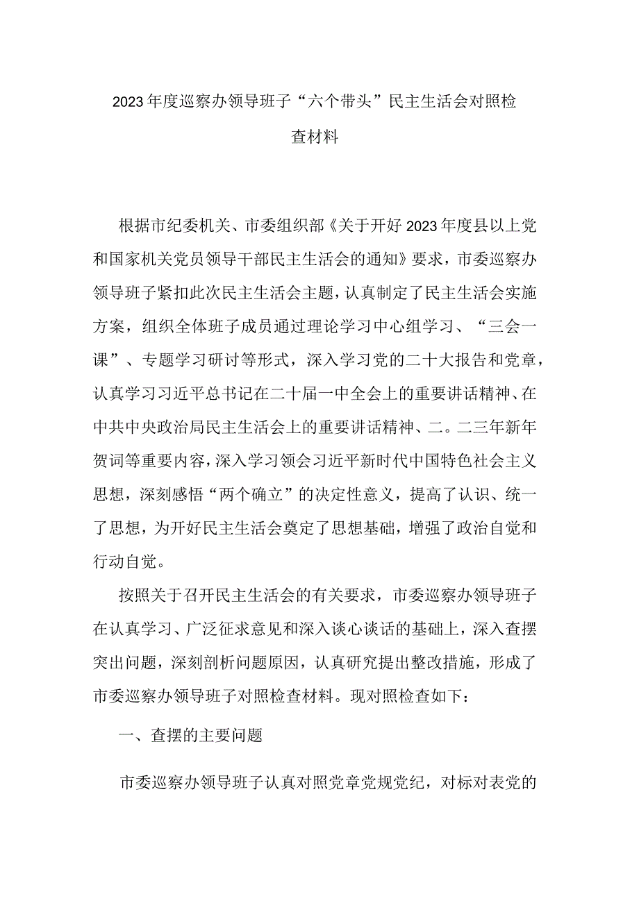 2023年度巡察办领导班子六个带头民主生活会对照检查材料.docx_第1页