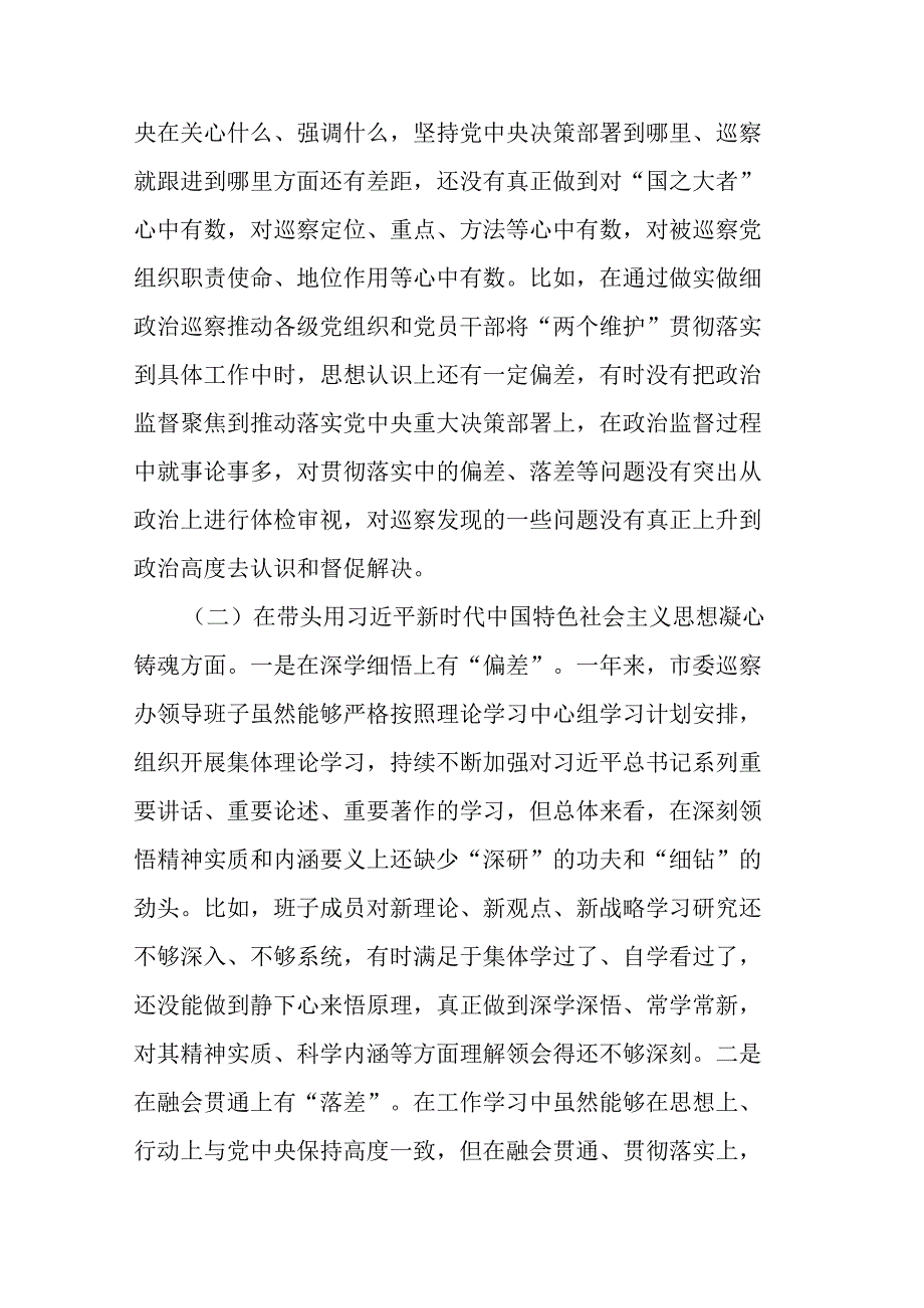 2023年度巡察办领导班子六个带头民主生活会对照检查材料.docx_第3页