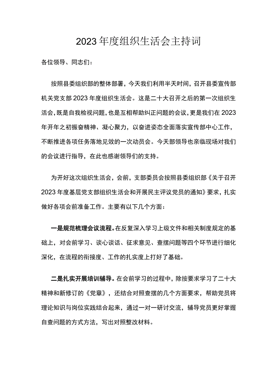 2023年度组织生活会主持词.docx_第1页