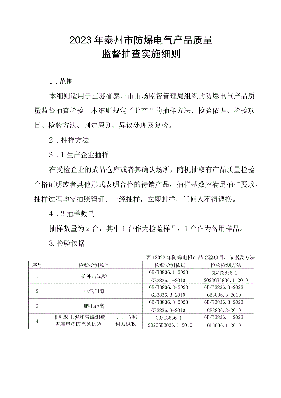 2023年泰州市市级产品质量监督抽查实施细则（防爆电气）.docx_第1页