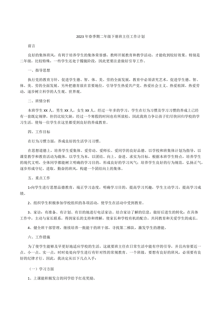 2023年春季期二年级下册班主任工作计划.docx_第1页