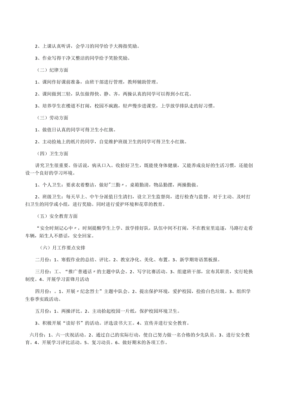 2023年春季期二年级下册班主任工作计划.docx_第2页