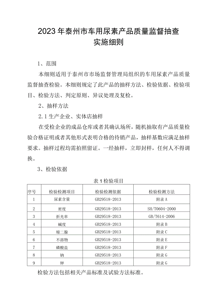 2023年泰州市市级产品质量监督抽查实施细则（车用尿素）.docx_第1页