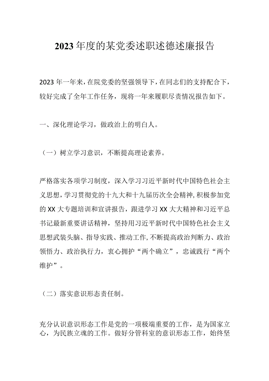 2023年度的某党委述职述德述廉报告.docx_第1页