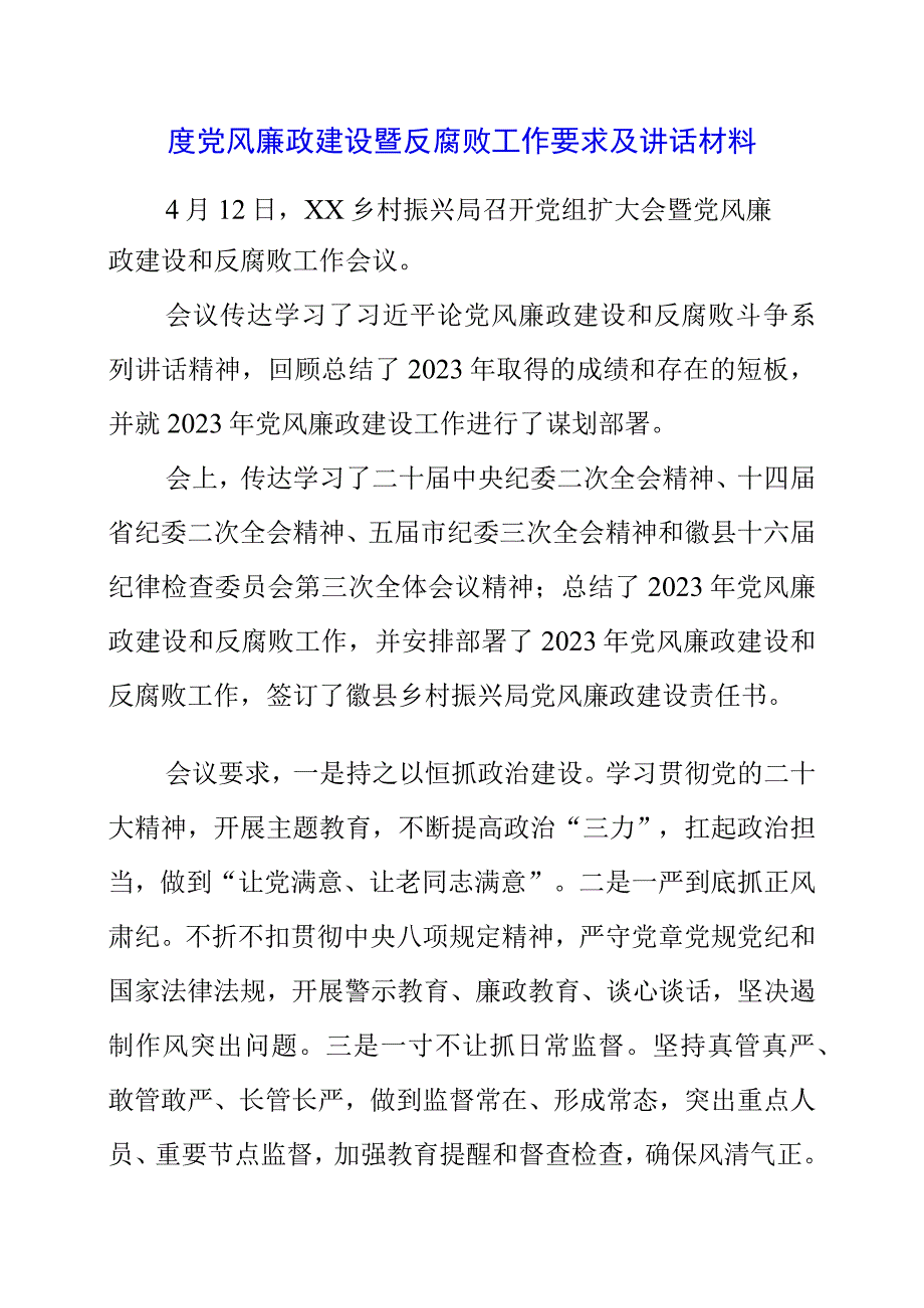 2023年度党风廉政建设暨反腐败工作要求及讲话材料.docx_第1页