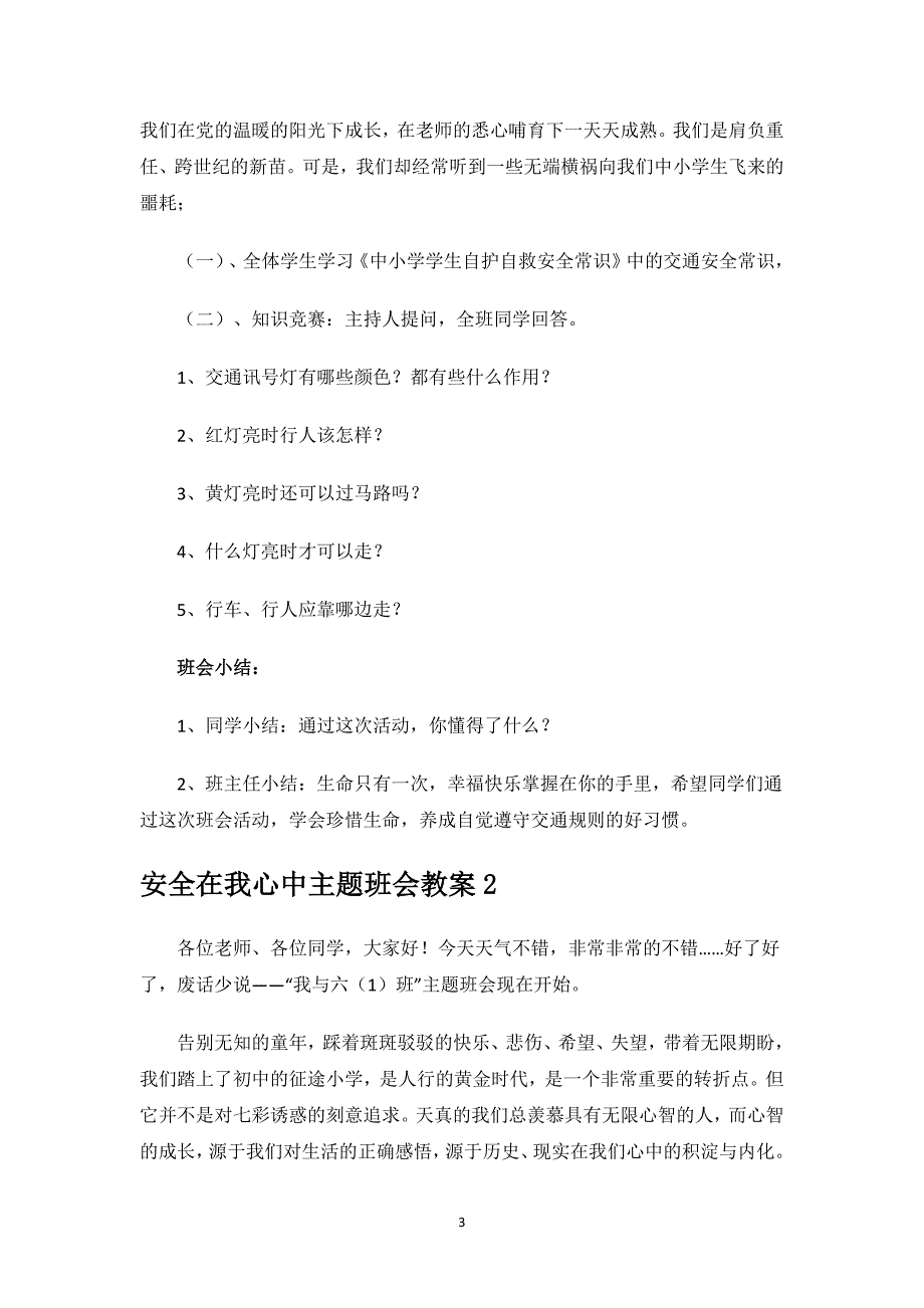 安全在我心中主题班会教案.docx_第3页