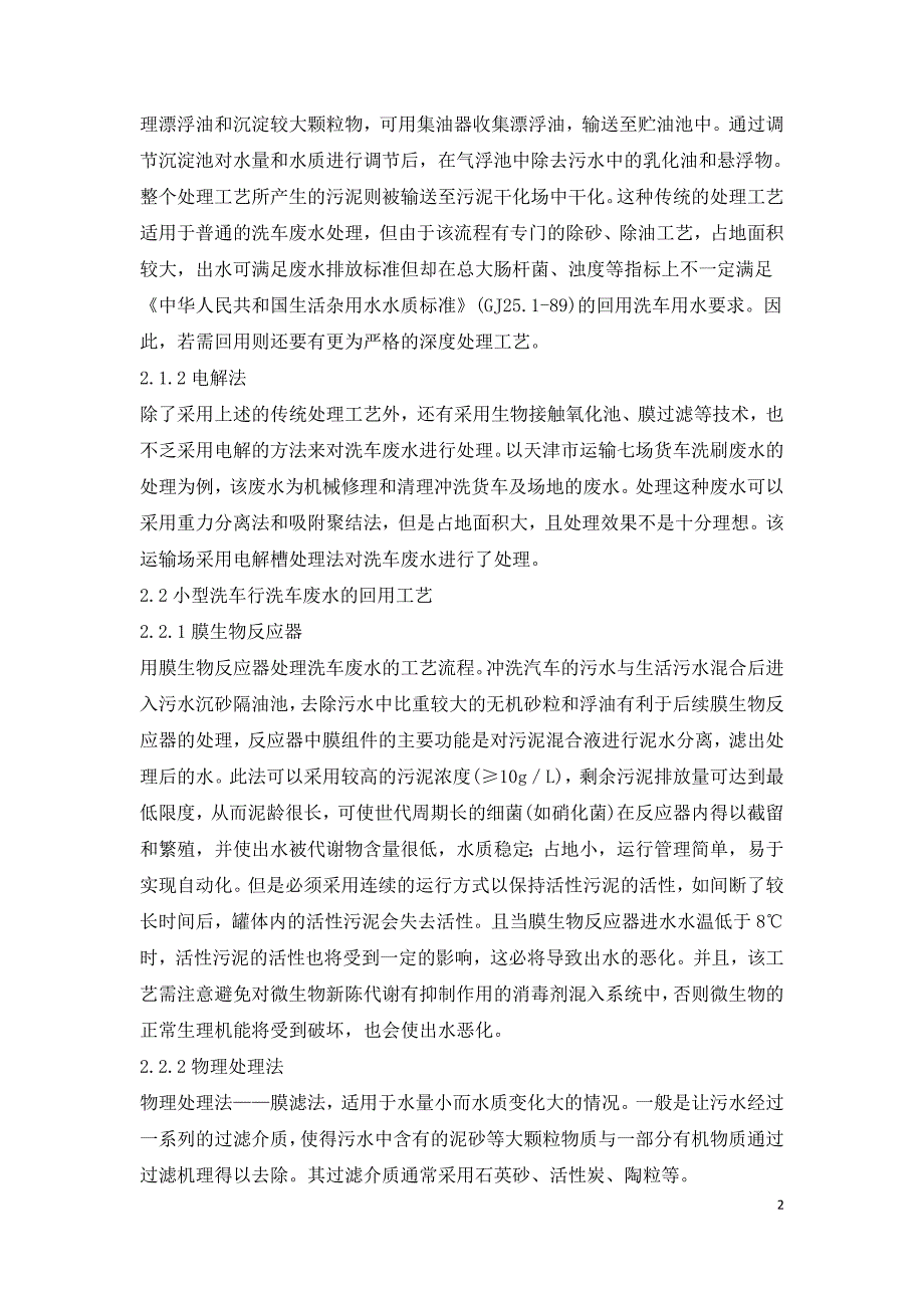 研究洗车废水回用技艺特征.doc_第2页