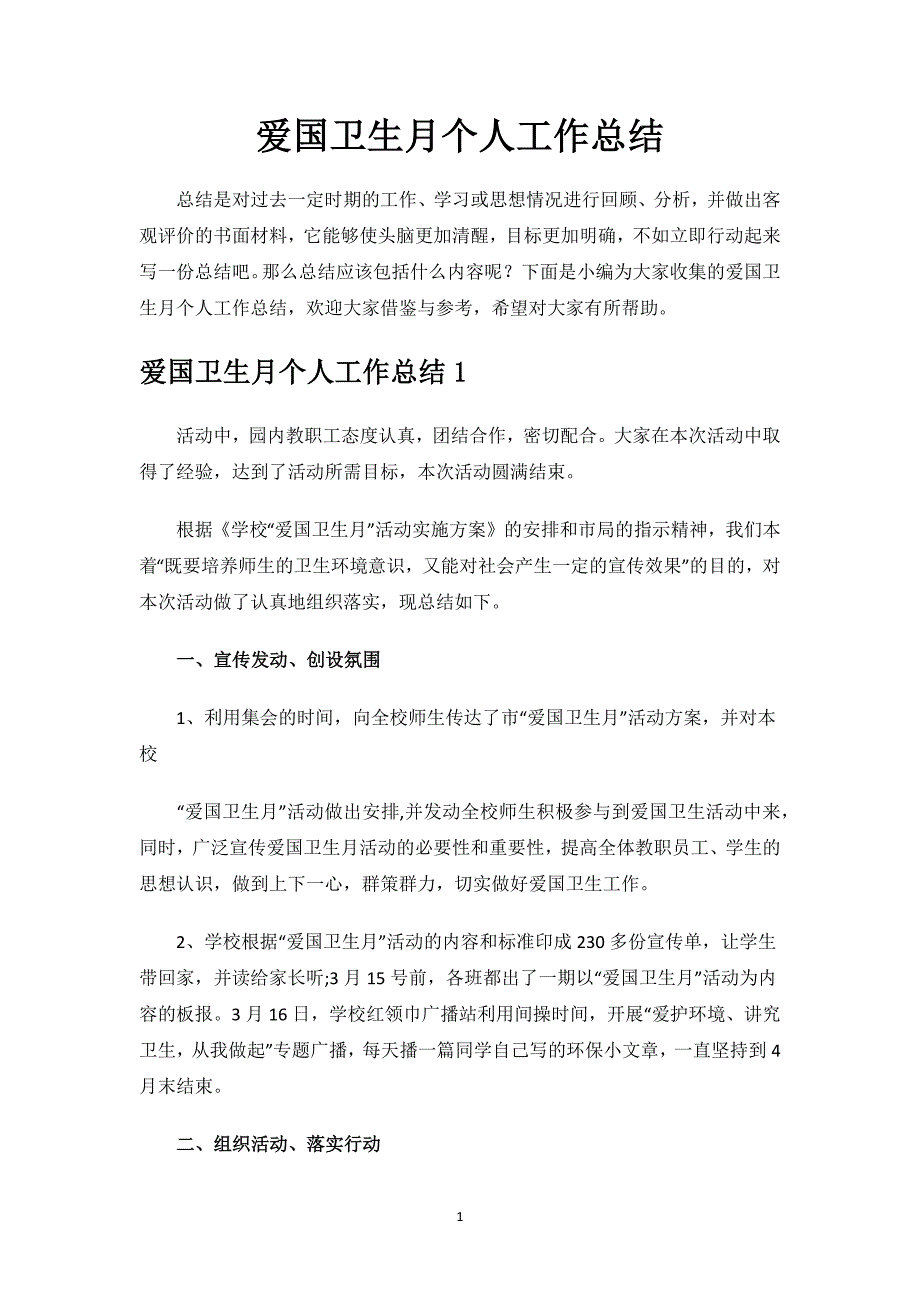 爱国卫生月个人工作总结.docx_第1页