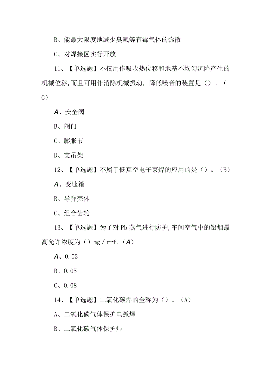 2023年熔化焊接与热切割考试题第53套.docx_第3页