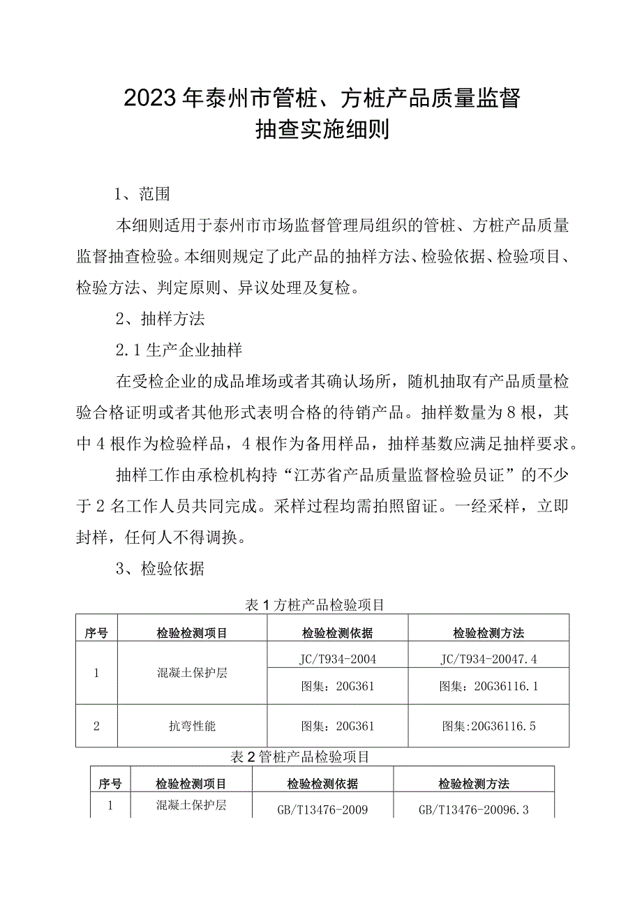 2023年泰州市市级产品质量监督抽查实施细则（管桩方桩）.docx_第1页