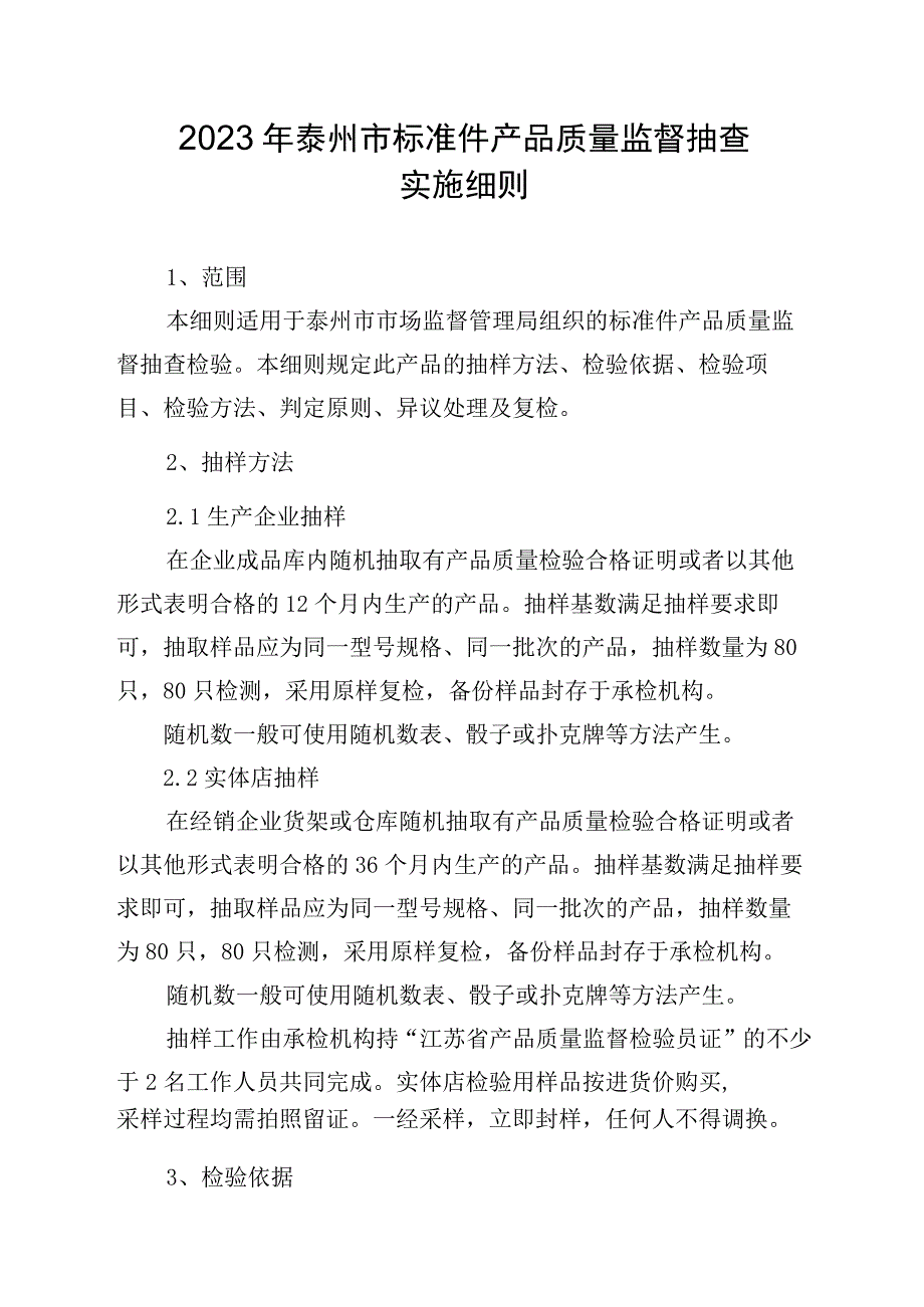 2023年泰州市市级产品质量监督抽查实施细则（标准件）.docx_第1页