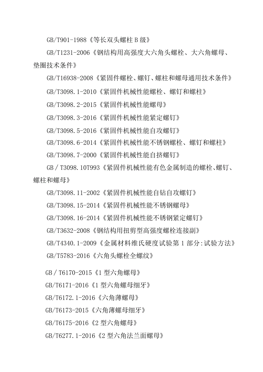 2023年泰州市市级产品质量监督抽查实施细则（标准件）.docx_第3页