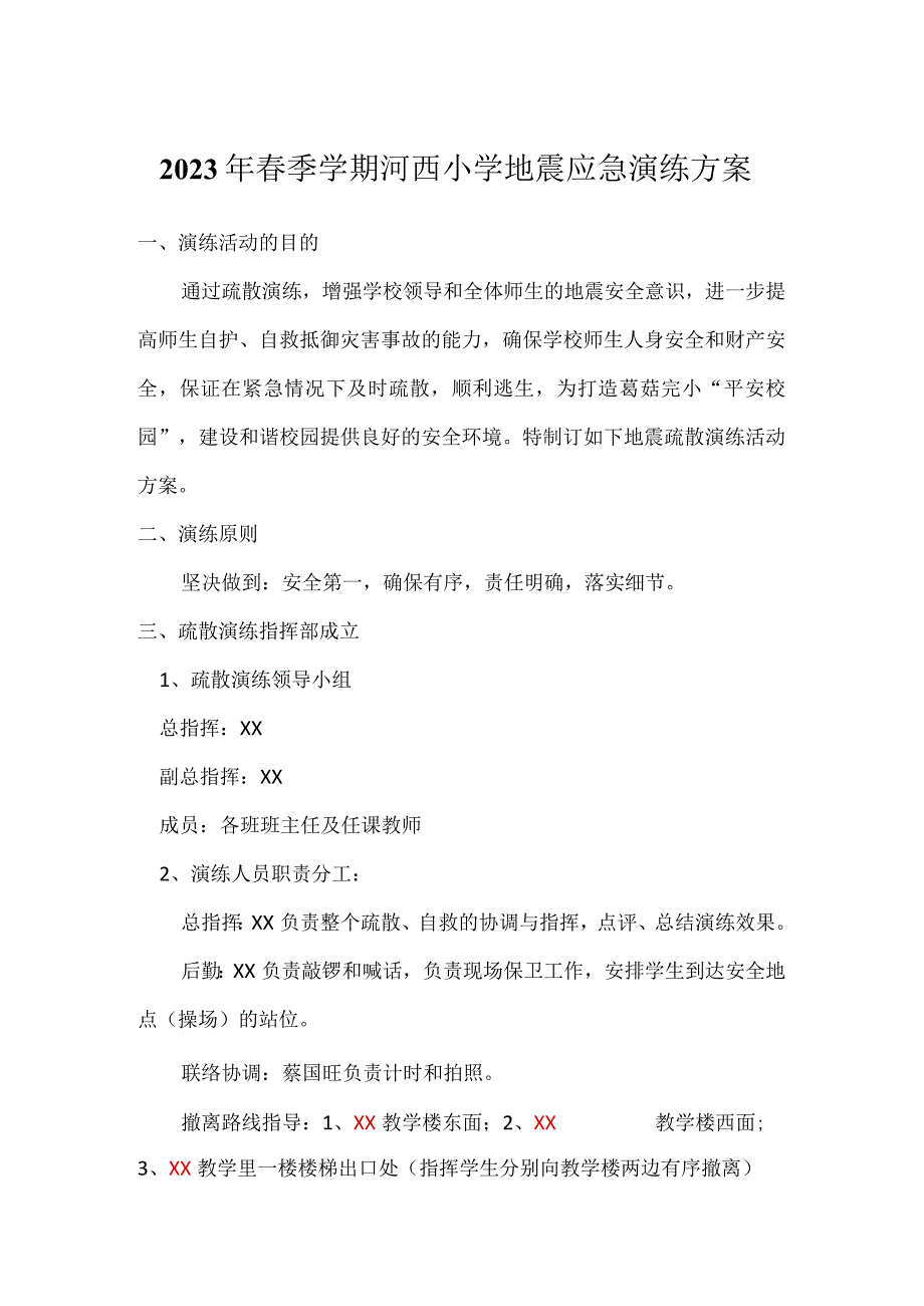 2023年春季学期河西小学地震应急演练方案.docx_第1页