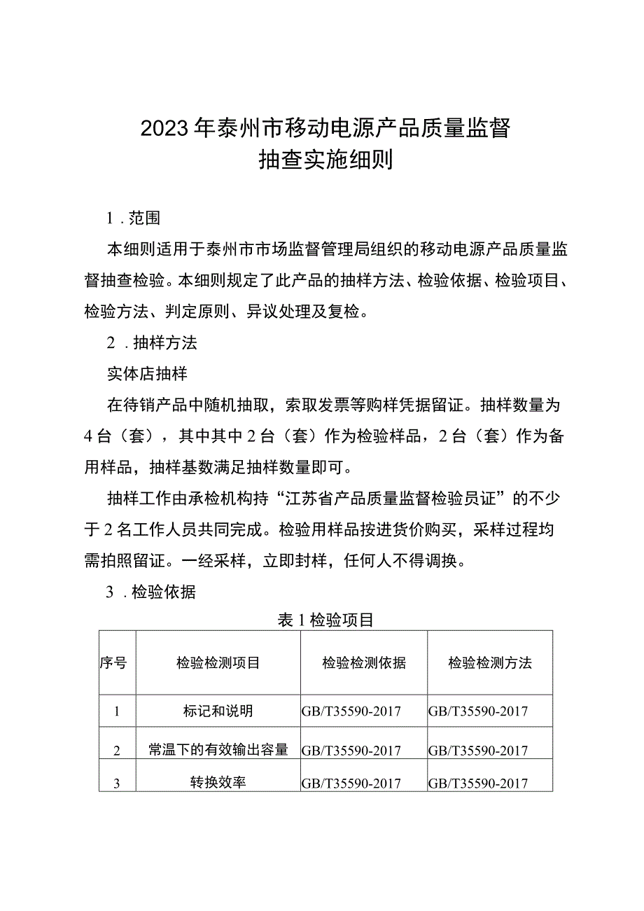 2023年泰州市移动电源产品监督抽查实施细则（移动电源）.docx_第1页