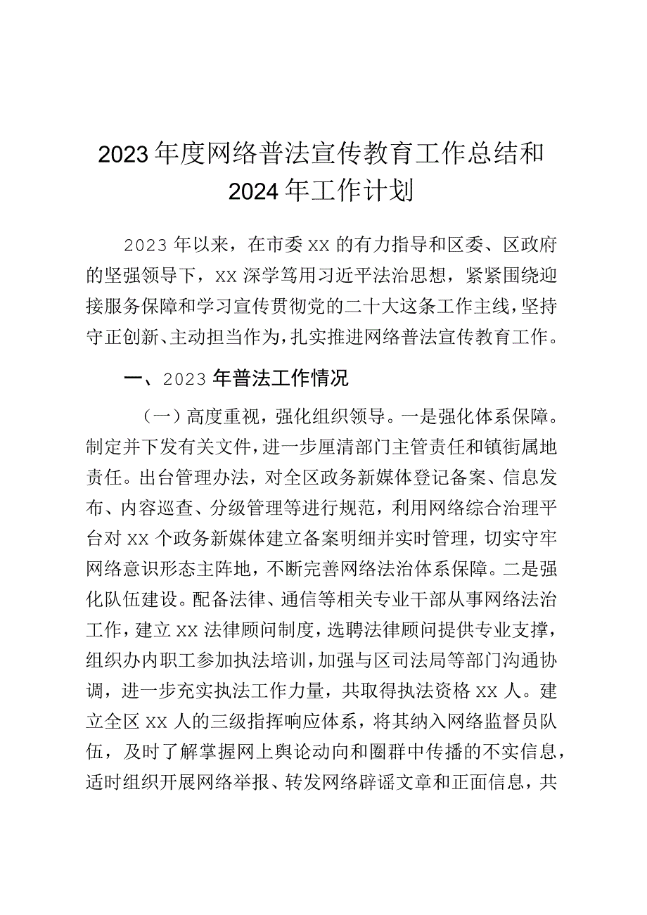 2023年度网络普法宣传教育工作总结和2024年工作计划.docx_第1页