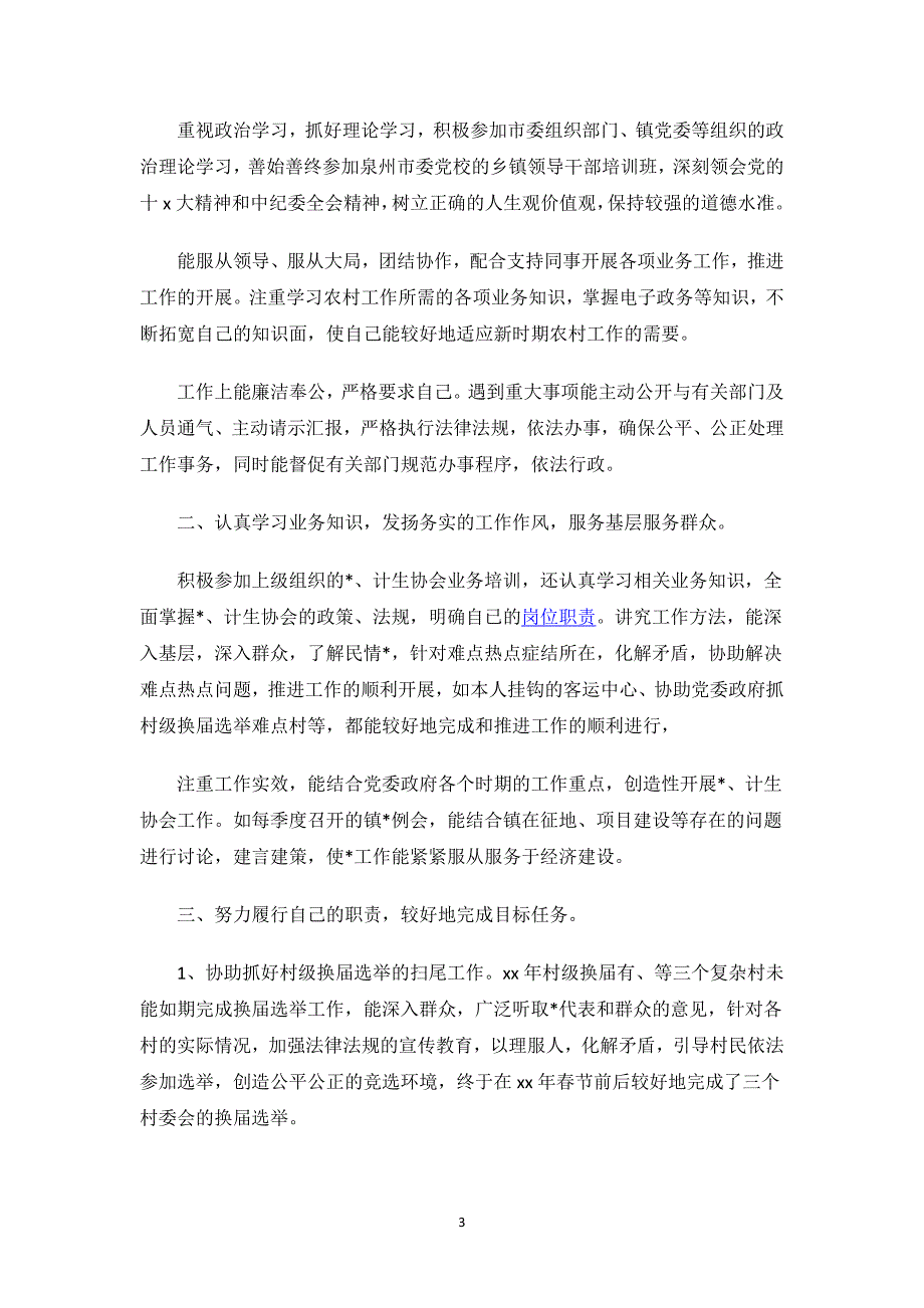 2023普通村干部述职报告范文.docx_第3页