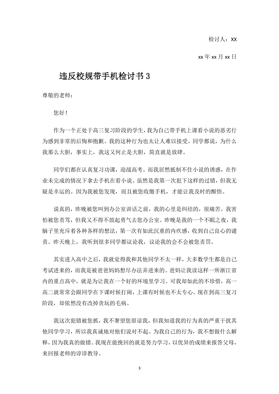 2023年违反校规带手机检讨书 .docx_第3页