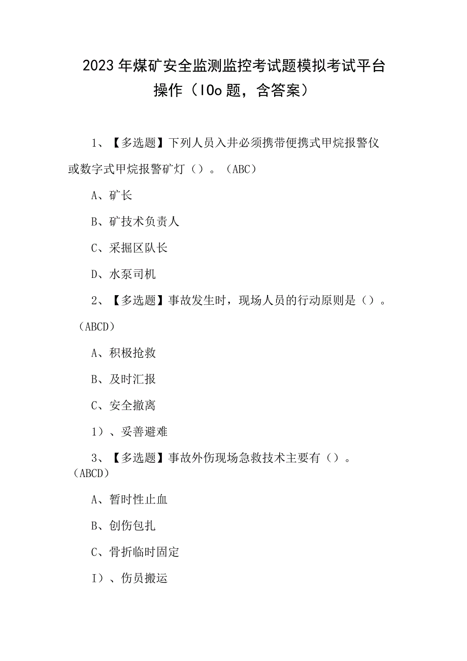 2023年煤矿安全监测监控考试题模拟考试平台操作（100题含答案）.docx_第1页