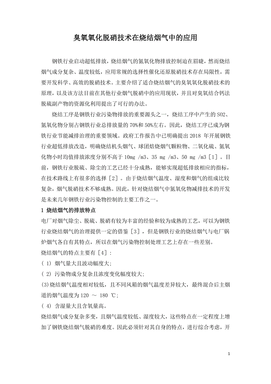 臭氧氧化脱硝技术在烧结烟气中的应用.doc_第1页