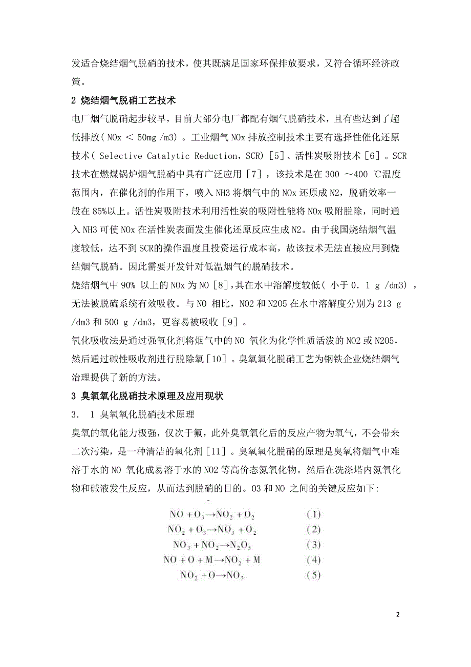 臭氧氧化脱硝技术在烧结烟气中的应用.doc_第2页