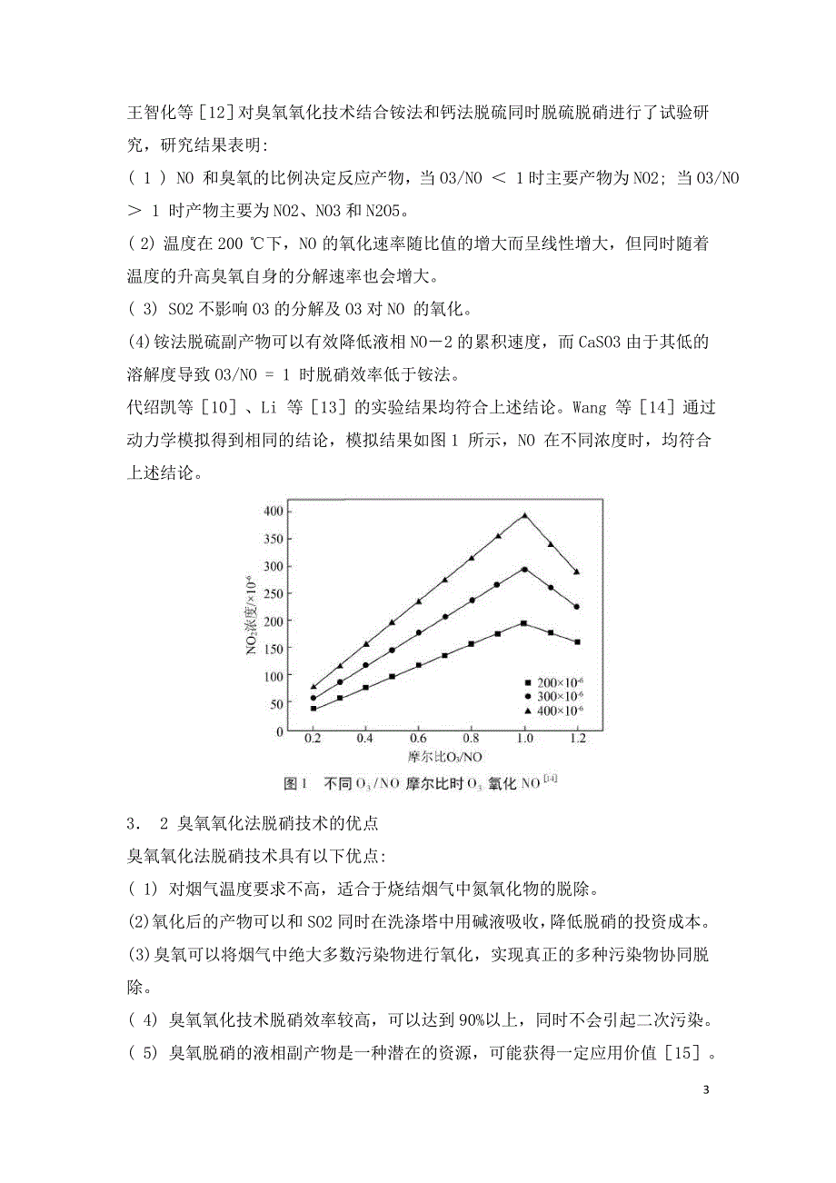 臭氧氧化脱硝技术在烧结烟气中的应用.doc_第3页