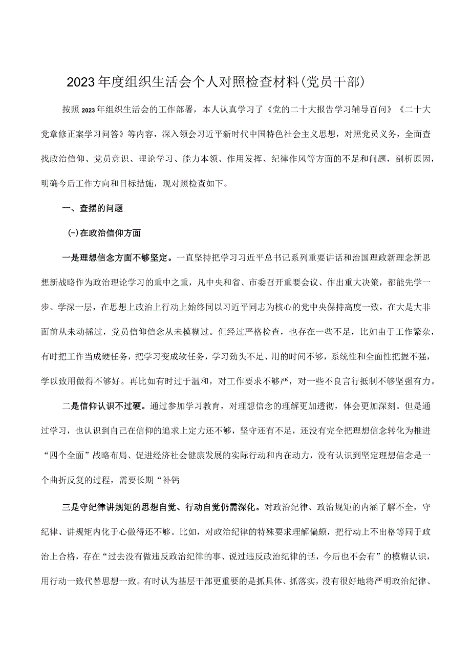 2023年度组织生活会个人对照检查材料（党员干部）.docx_第1页