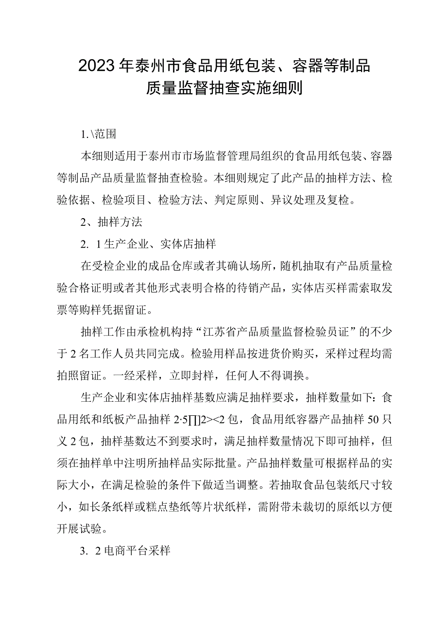 2023年泰州市市级产品质量监督抽查实施细则（食品用纸包装容器等制品）.docx_第1页