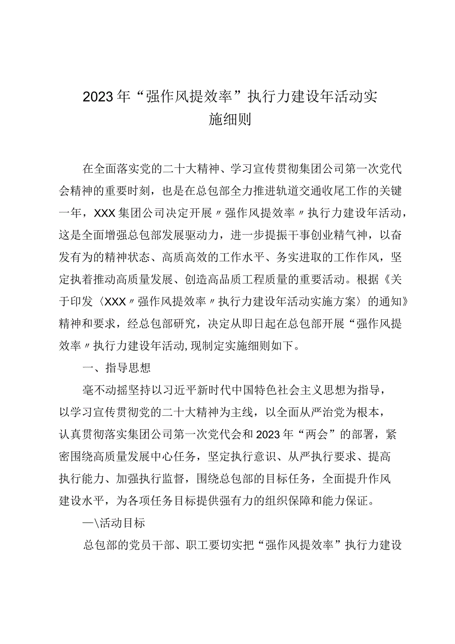 2023年强作风提效率执行力建设年活动实施细则.docx_第1页