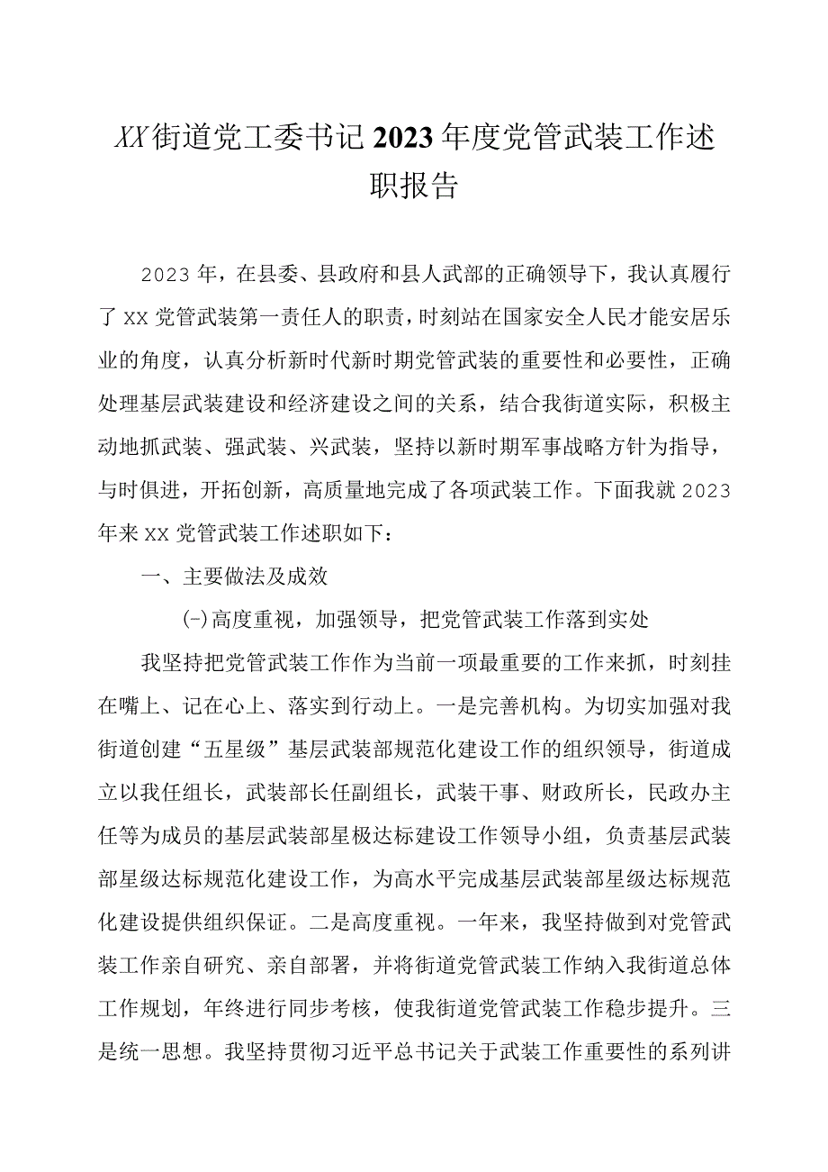 2023年度党委书记党管武装工作述职报告四篇.docx_第1页