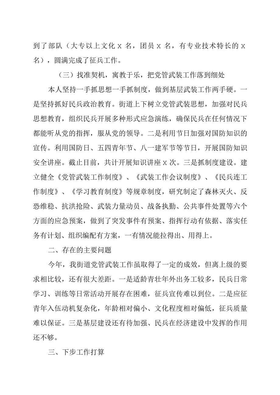 2023年度党委书记党管武装工作述职报告四篇.docx_第3页