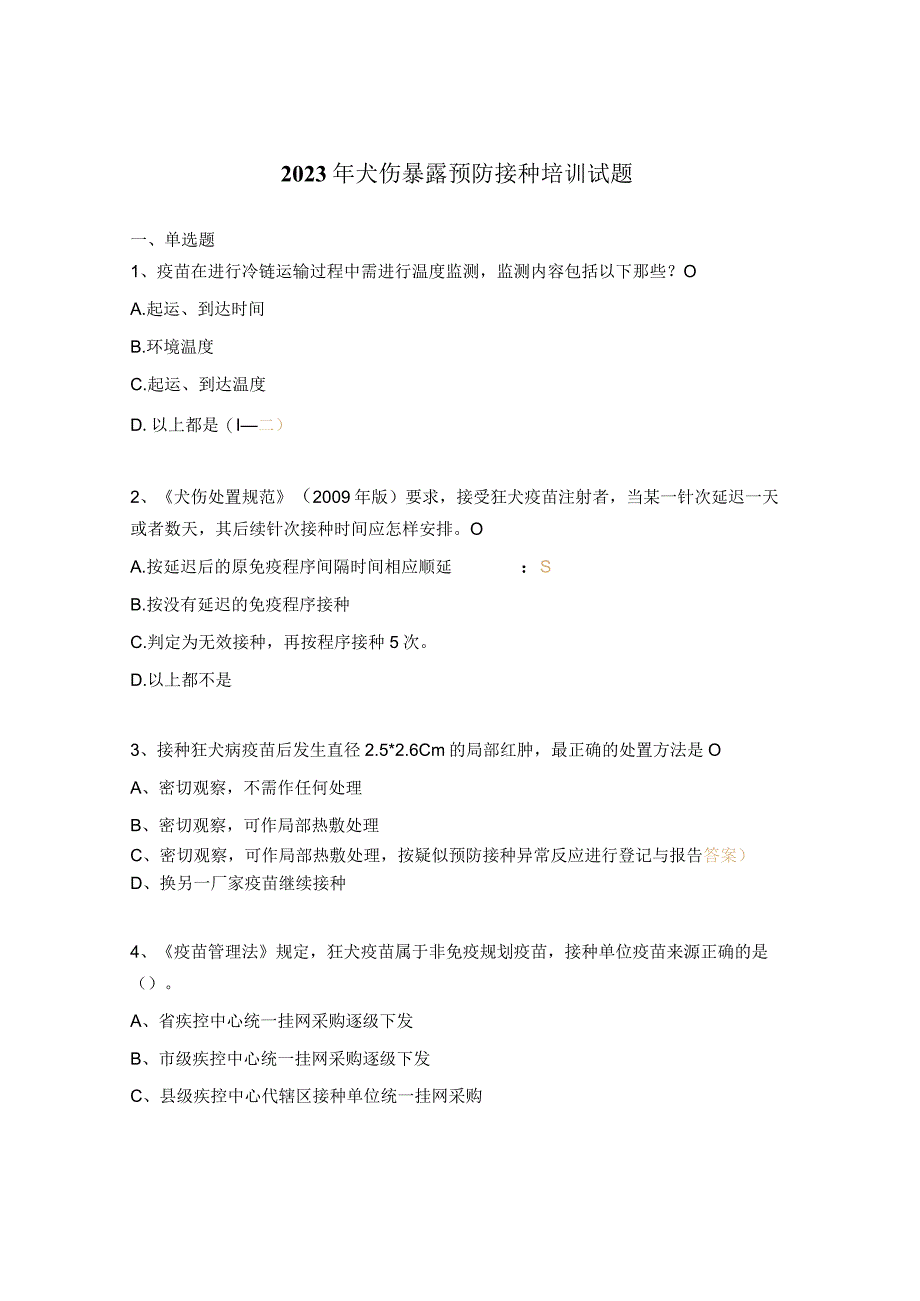 2023年犬伤暴露预防接种培训试题.docx_第1页