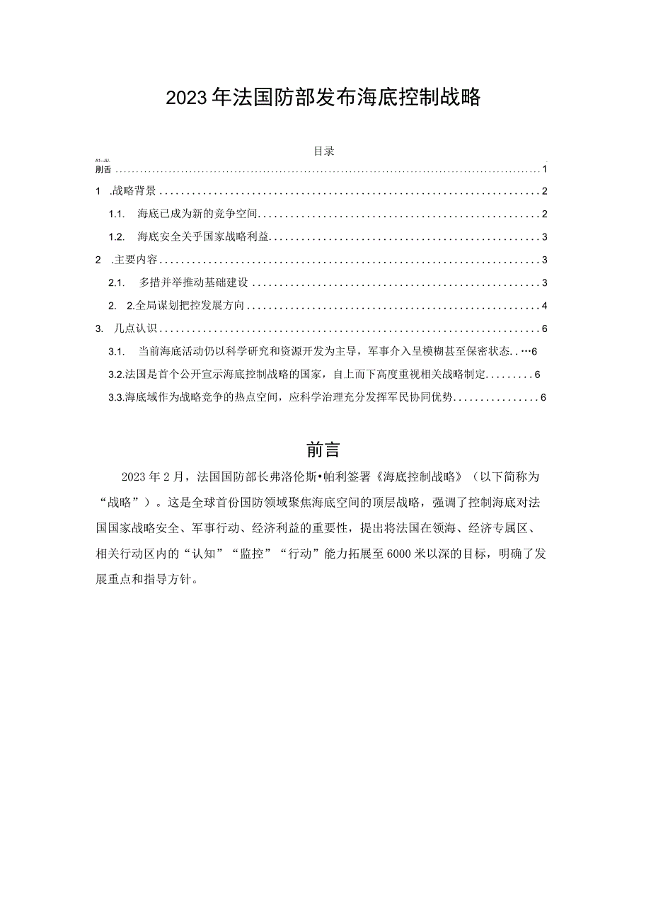 2023年法国防部发布海底控制战略.docx_第1页