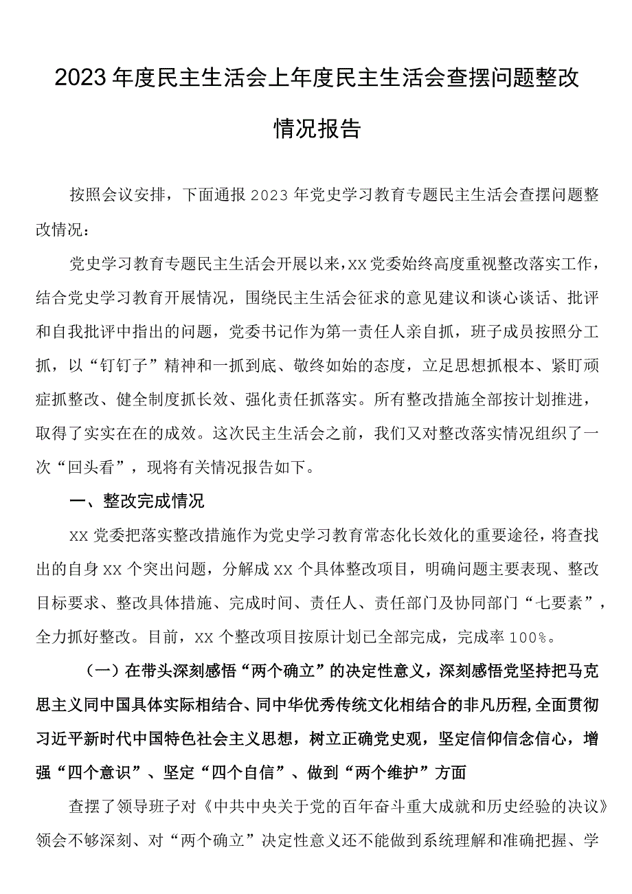 2023年度民主生活会上年度民主生活会查摆问题整改情况报告.docx_第1页