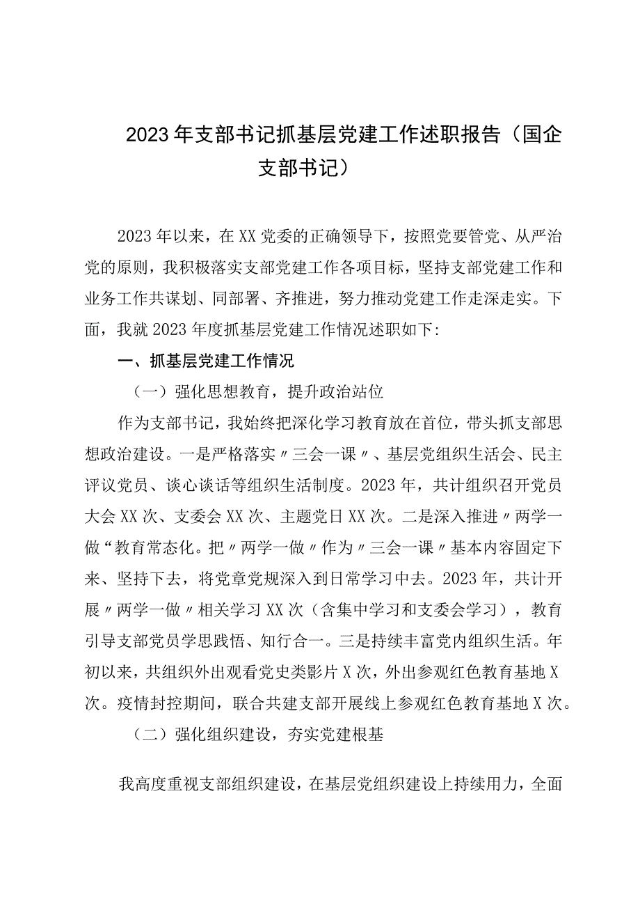 2023年支部书记抓基层党建工作述职报告（国企支部书记）.docx_第1页