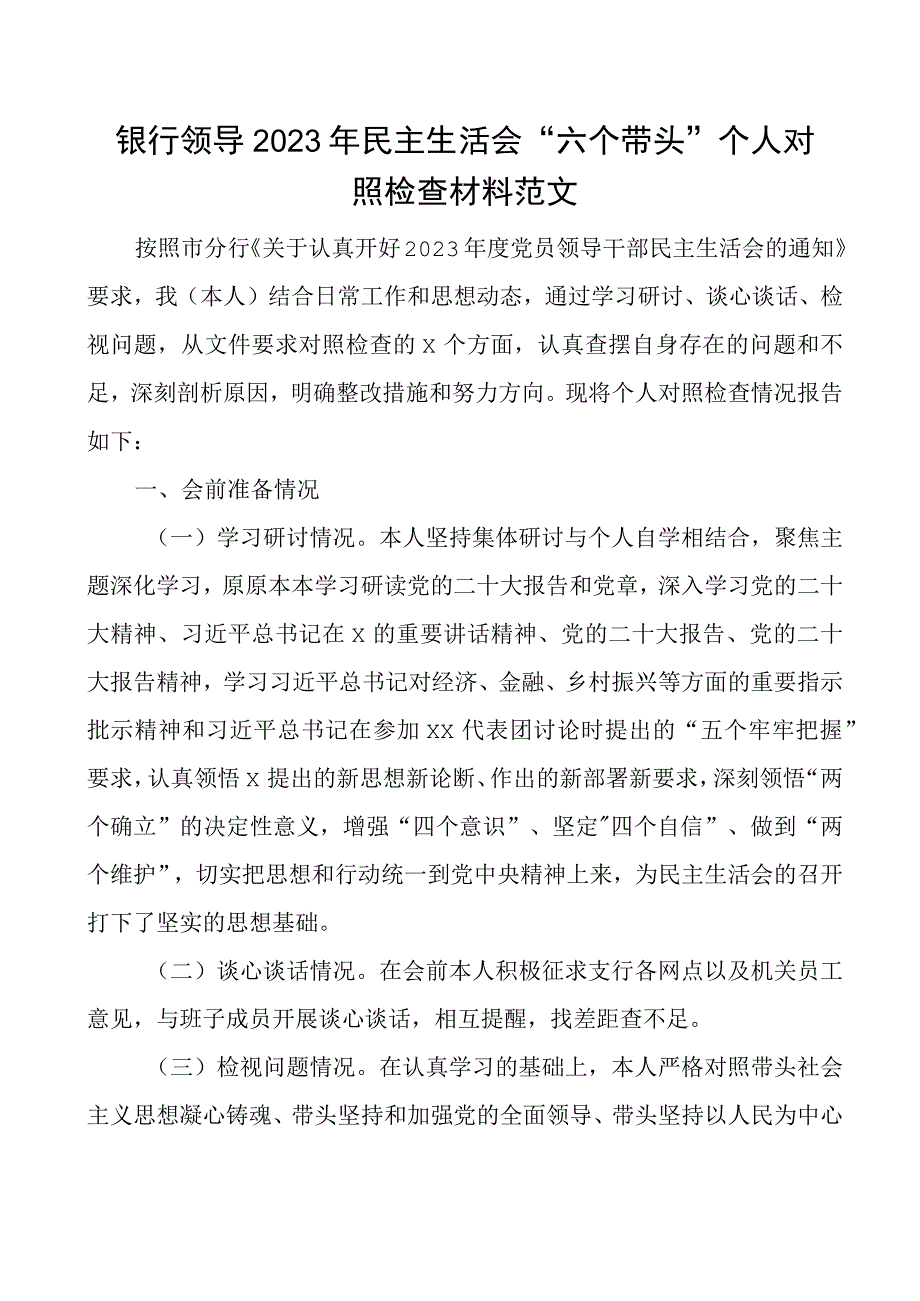 2023年民主生活会六个带头个人对照检查材料2023两个确立凝心铸魂会前准备上年度整改巡察分管班子成员检视剖析发言提纲.docx_第1页