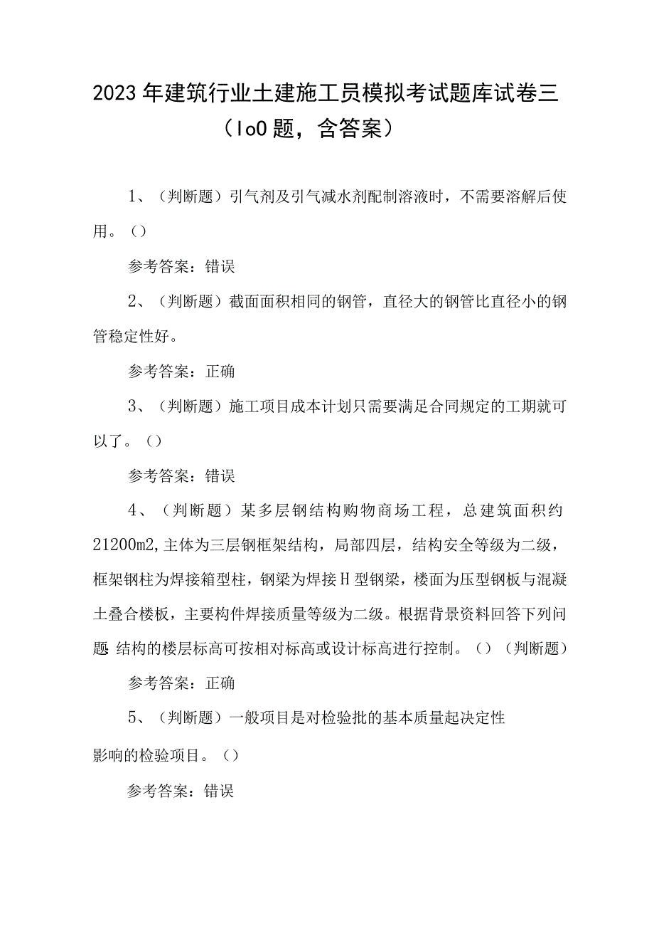 2023年建筑行业土建施工员模拟考试题库试卷三（100题含答案）.docx_第1页