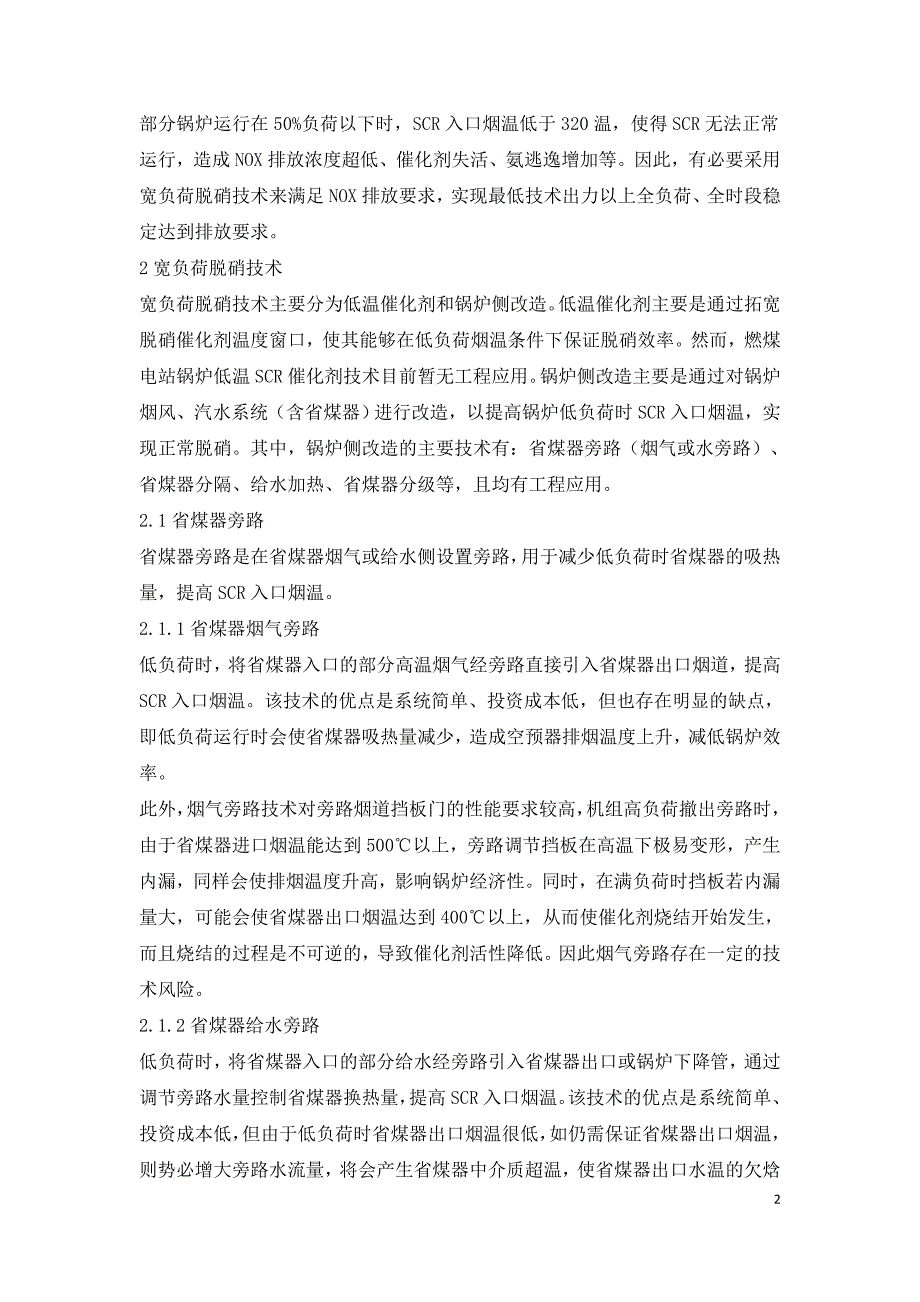 燃煤电厂宽负荷脱硝技术探讨.doc_第2页