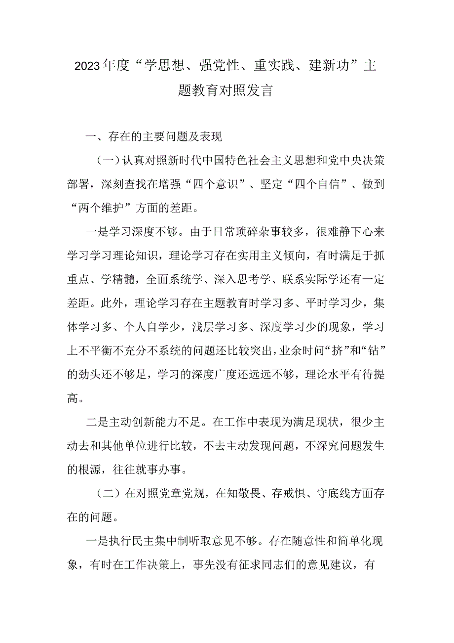 2023年度学思想强党性重实践建新功主题教育对照发言.docx_第1页