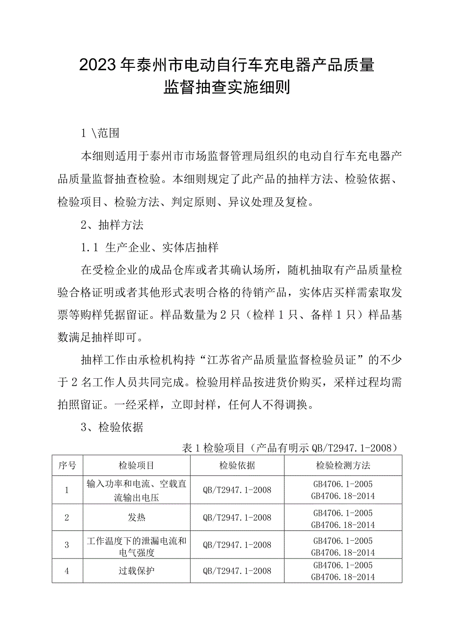 2023年泰州市市级产品质量监督抽查实施细则（电动自行车充电器）.docx_第1页