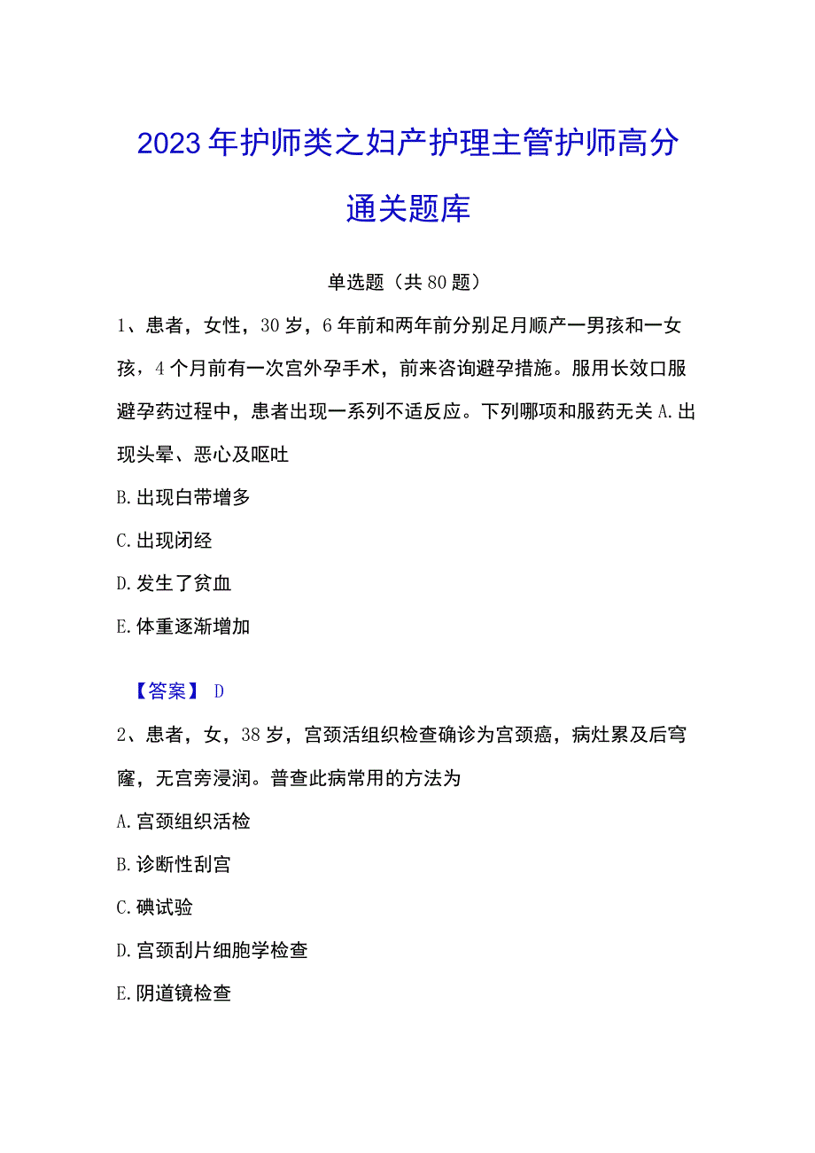 2023年护师类之妇产护理主管护师高分通关题库.docx_第1页