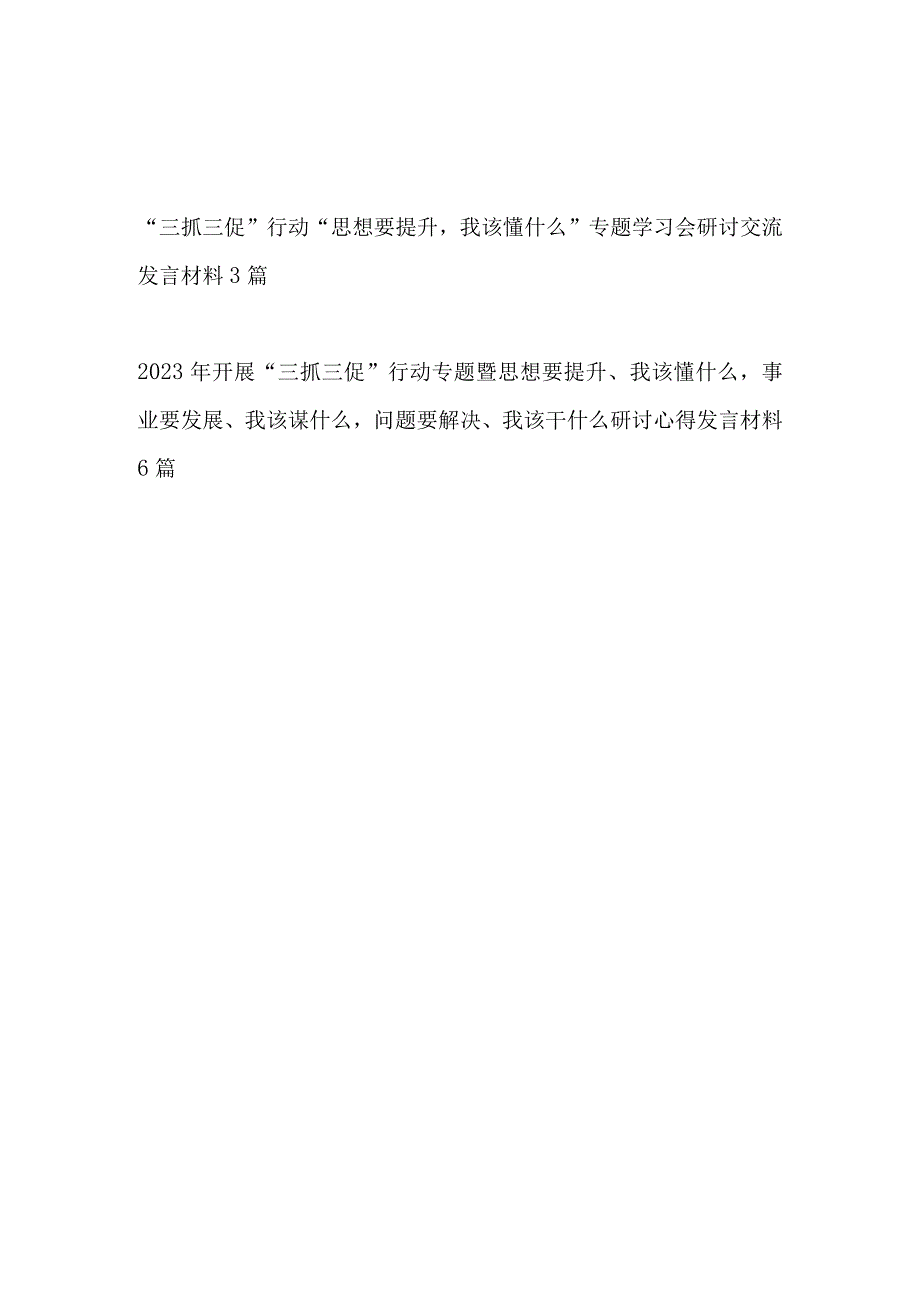 2023年开展三抓三促行动专题暨思想要提升我该懂什么专题研讨交流心得发言材料9篇.docx_第1页