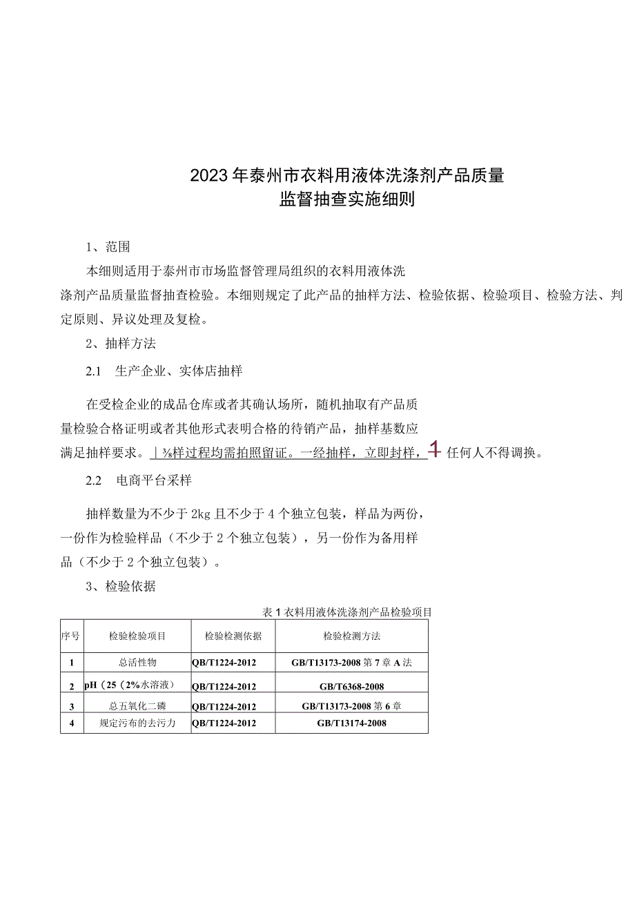 2023年泰州市市级产品质量监督抽查实施细则（衣料用液体洗涤剂）.docx_第1页