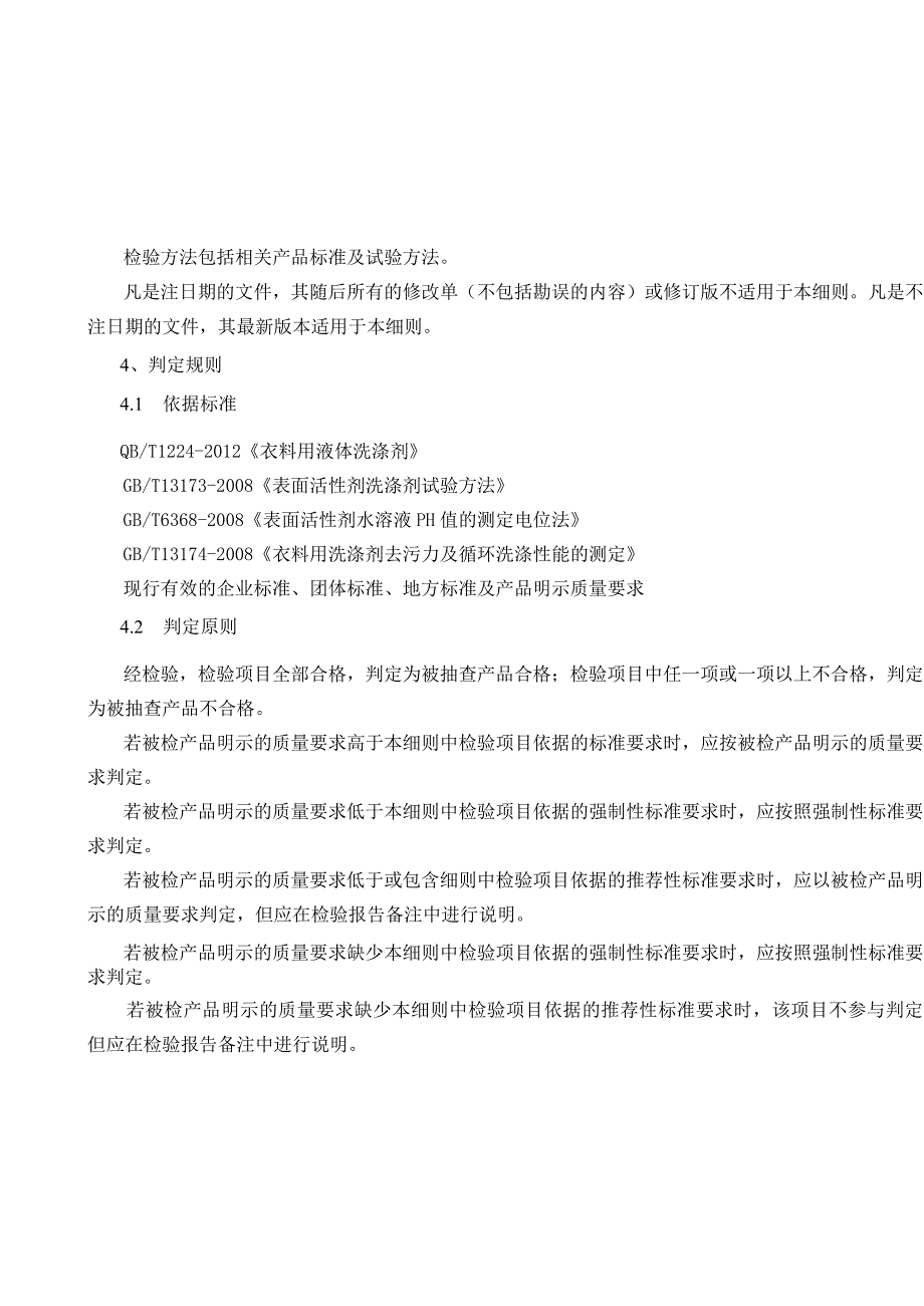 2023年泰州市市级产品质量监督抽查实施细则（衣料用液体洗涤剂）.docx_第2页