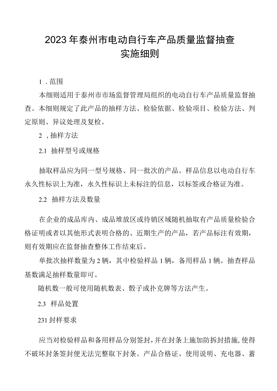 2023年泰州市市级产品质量监督抽查实施细则（电动自行车）.docx_第1页