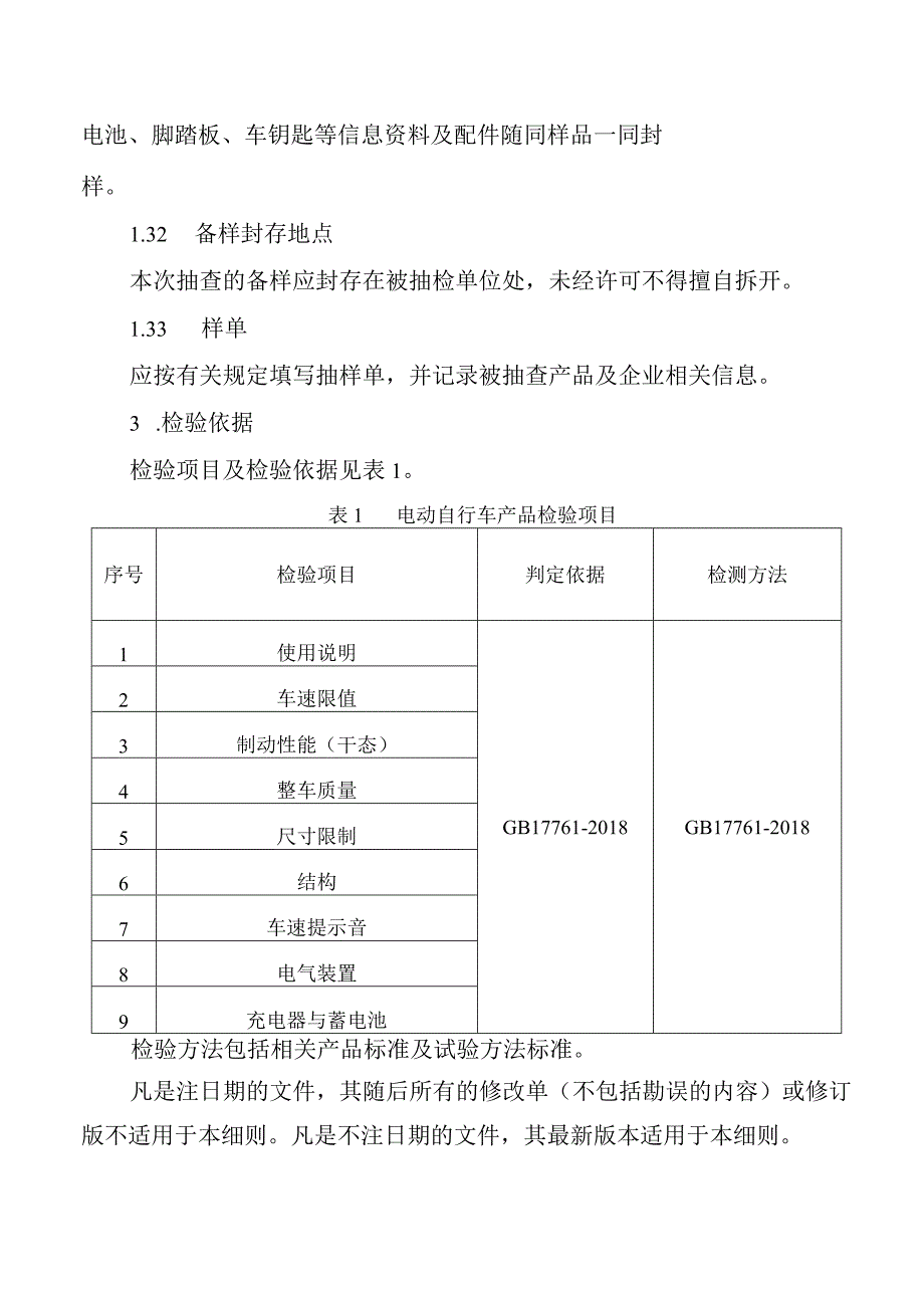 2023年泰州市市级产品质量监督抽查实施细则（电动自行车）.docx_第2页