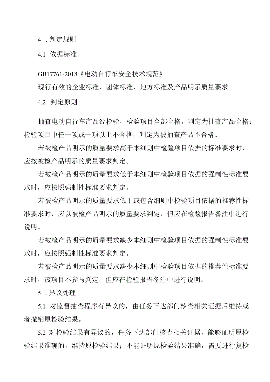 2023年泰州市市级产品质量监督抽查实施细则（电动自行车）.docx_第3页