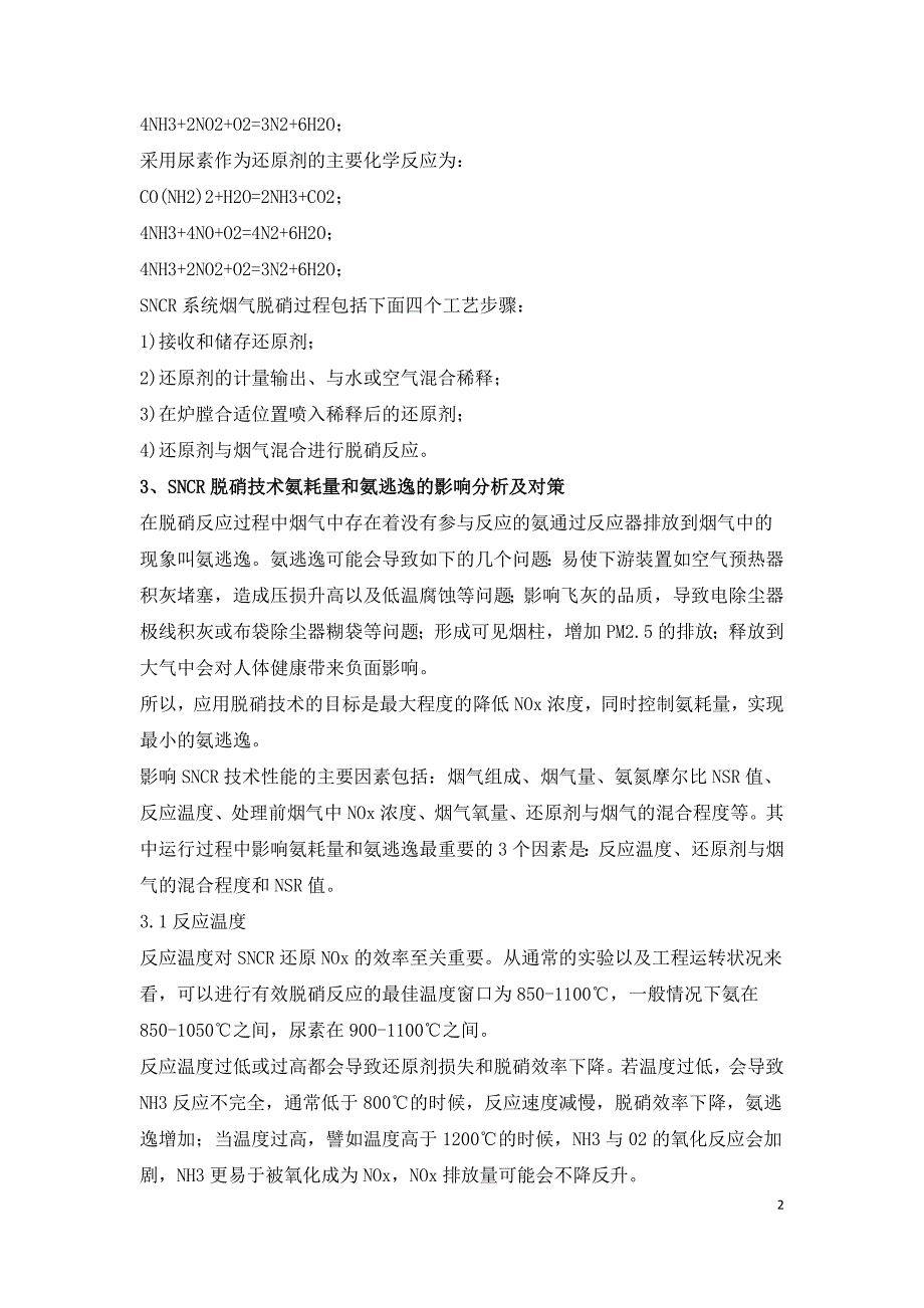 SNCR脱硝氨耗量和氨逃逸的影响及对策分析.doc_第2页