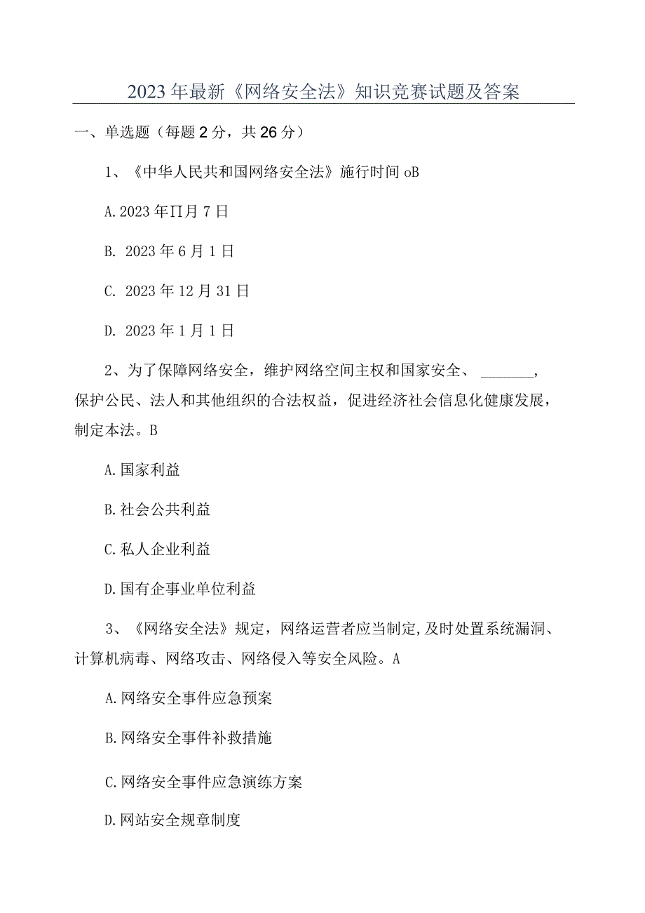 2023年最新《网络安全法》知识竞赛试题及答案.docx_第1页